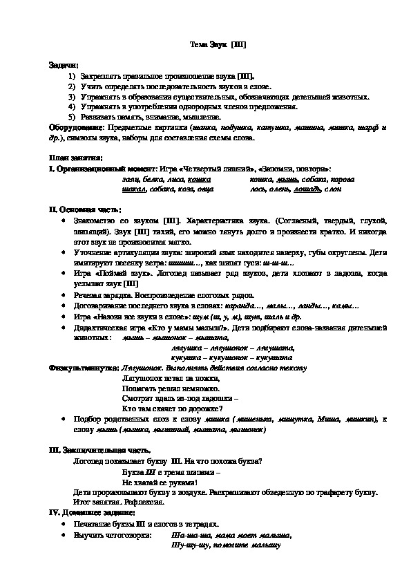 Обложка для материала Тема Звук  [Ш]