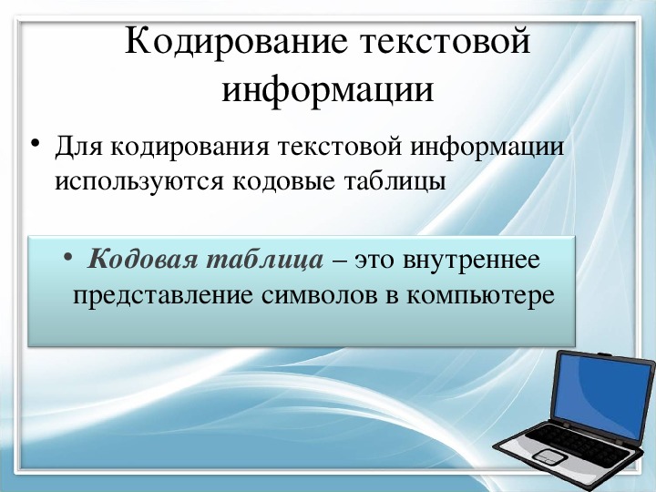 Кодирование текстовых данных презентация