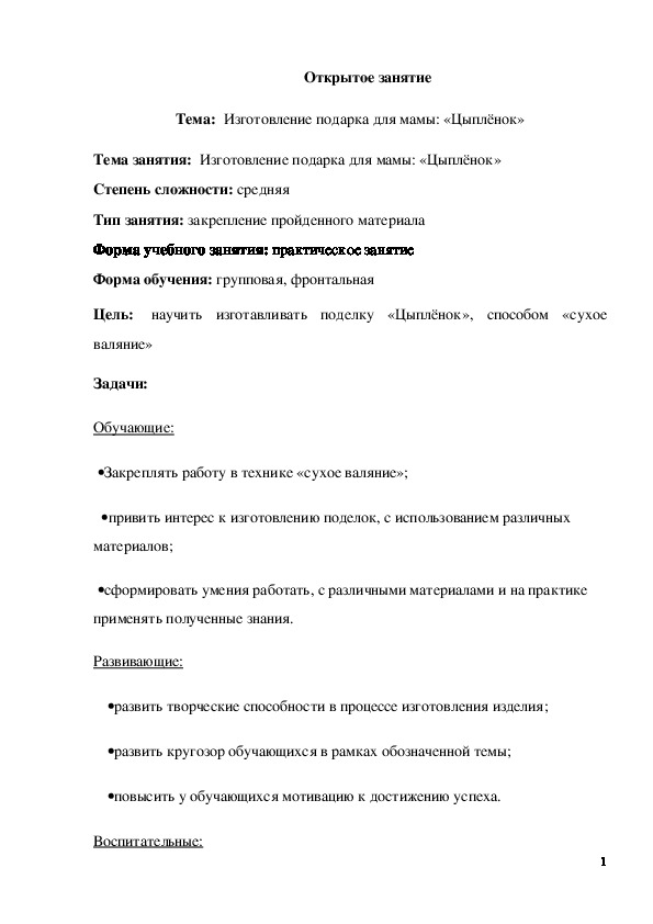 Обложка для материала Открытое занятие "Изготовление подарка для мамы: «Цыплёнок»" 1 класс