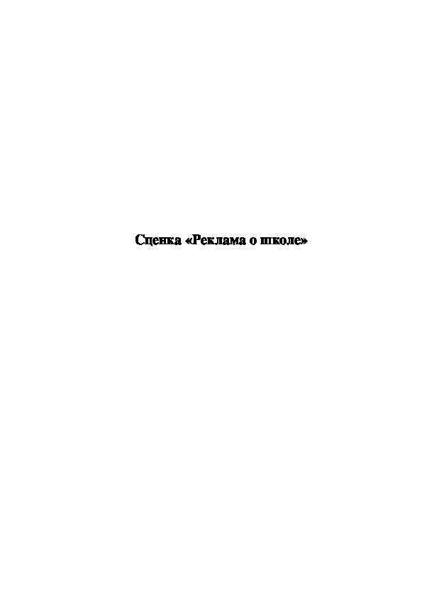 Обложка для материала Сценка «Реклама о школе»