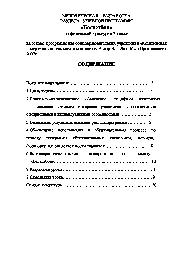 Обложка для материала МЕТОДИЧЕСКАЯ    РАЗРАБОТКА РАЗДЕЛА   УЧЕБНОЙ ПРОГРАММЫ «Баскетбол» по физической культуре в 7 классе
