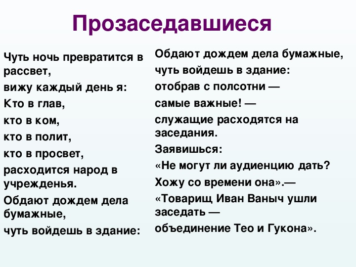 Гротеск маяковского. Прозаседавшиеся Маяковский стих текст. Стихотворение заседавшие Маяковский. Стихотворение Прозаседавшиеся Маяковский. Маяковский прозасядавшая.