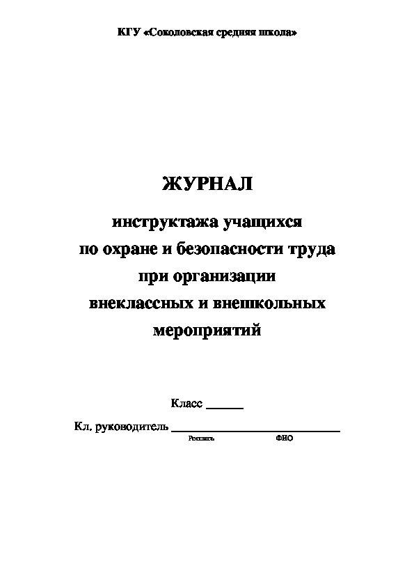 Журнал инструктажа по технике безопасности