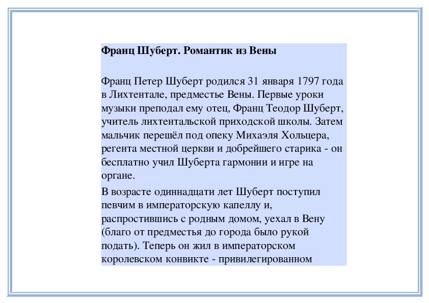 Биография шуберта кратко. Краткая биография Шуберта. Биография Франца Шуберта 6 класс кратко.