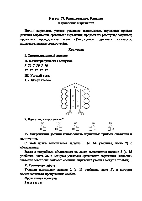 Конспект урока по математике "Решение задач. Решение  и сравнение выражений"(2 класс)