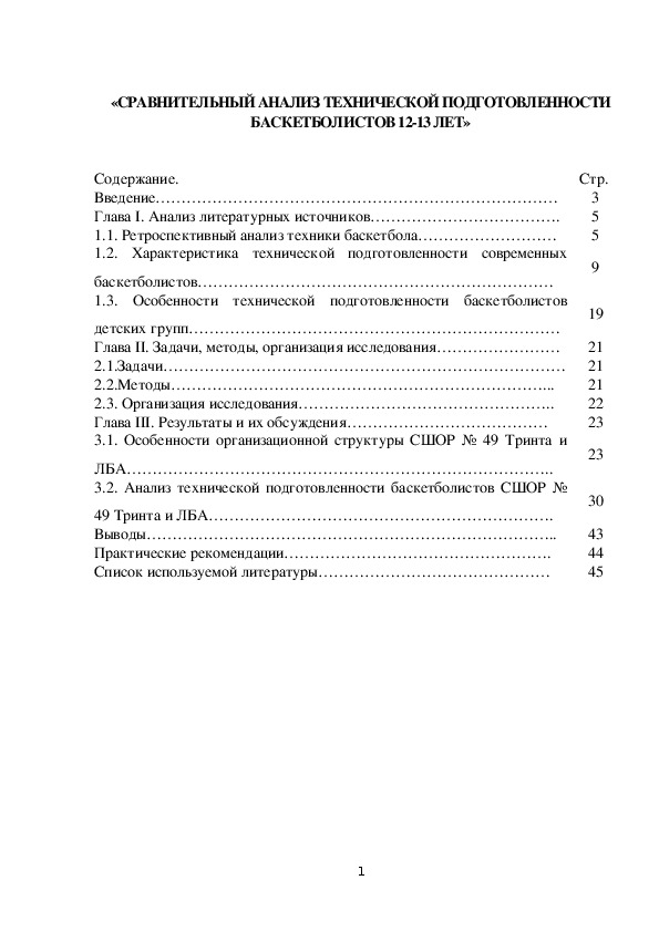 Обложка для материала «СРАВНИТЕЛЬНЫЙ АНАЛИЗ ТЕХНИЧЕСКОЙ ПОДГОТОВЛЕННОСТИ БАСКЕТБОЛИСТОВ 12-13 ЛЕТ»
