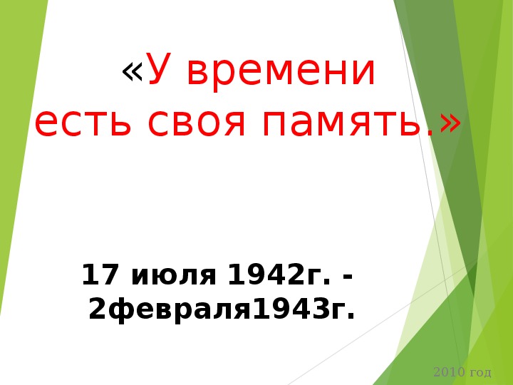 «У времени своя память"- презентация