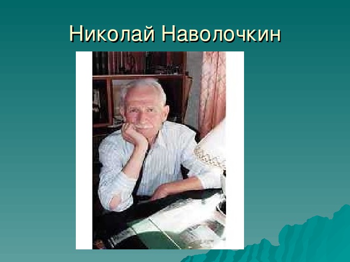 Презентация к уроку литературного чтения "Николай Наволочкин"