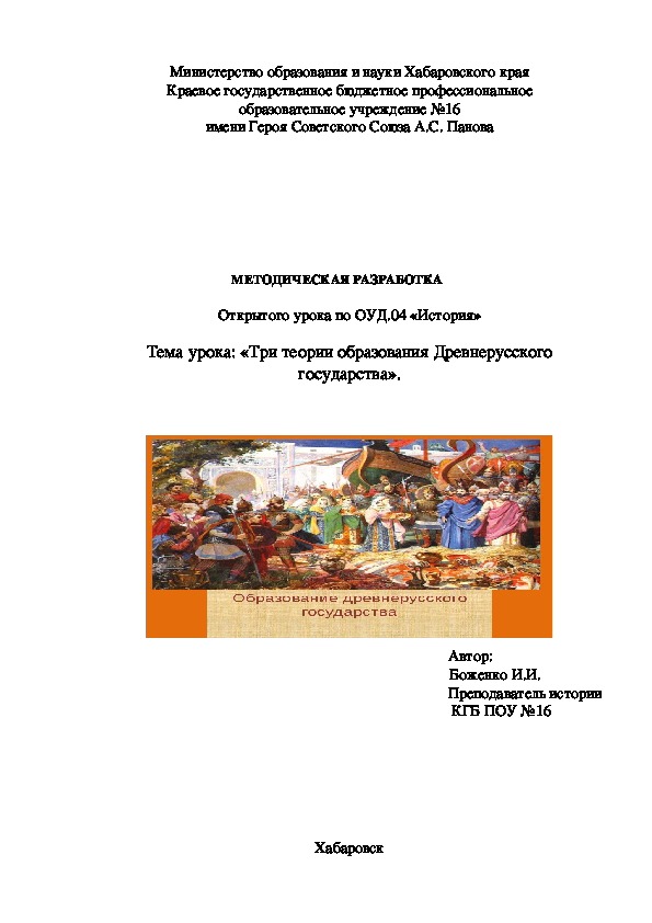 Открытый урок по ОУД.04 История для системы СПО "Три теории образования Древнерусского государства"