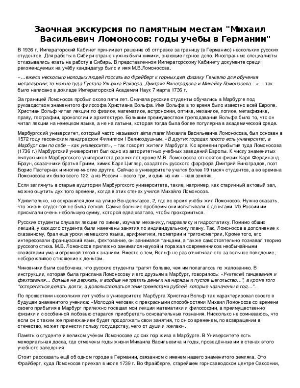 Обложка для материала Заочная экскурсия по памятным местам "Михаил Васильевич Ломоносов: годы учебы в Германии"