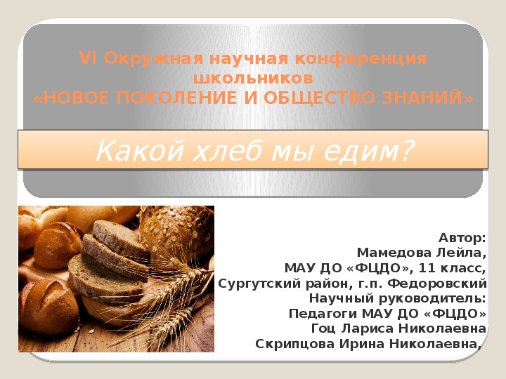 Презентация  научно-исследовательского проекта "Какой хлеб мы едим?"