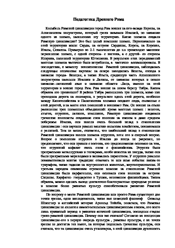 Обложка для материала Педагогика Древнего Рима