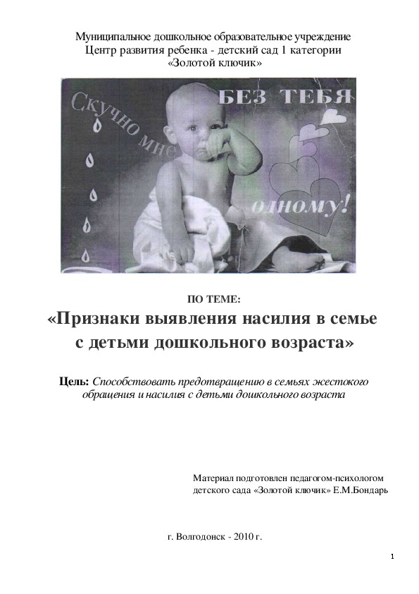 Обложка для материала Консультация для педагогов -  ЗАЩИЩАЕМ ДЕТЕЙ ОТ ЖЕСТОКОГО ОБРАЩЕНИЯ