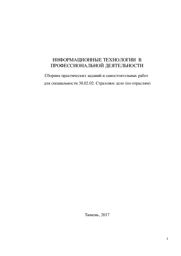 Сборник заданий для практических и самостоятельных работ по дисциплине «Информационные технологии в профессиональной деятельности»