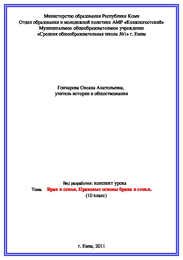 Разработка урока по обществознанию "Правовые основы брака и семьи"