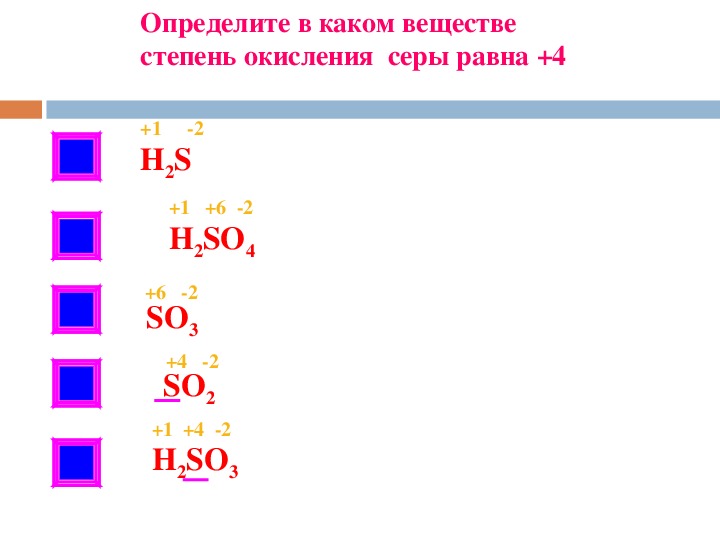 Формула степени окисления серы. H2so4 степень окисления серы.