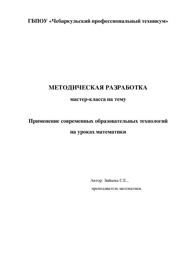 МЕТОДИЧЕСКАЯ РАЗРАБОТКА мастер-класса на тему  Применение современных образовательных технологий на уроках математики