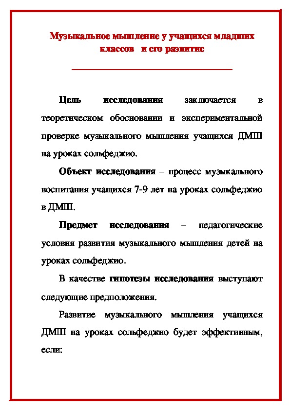 Обложка для материала Статья: Музыкальное мышление у учащихся младших классов   (развитие)