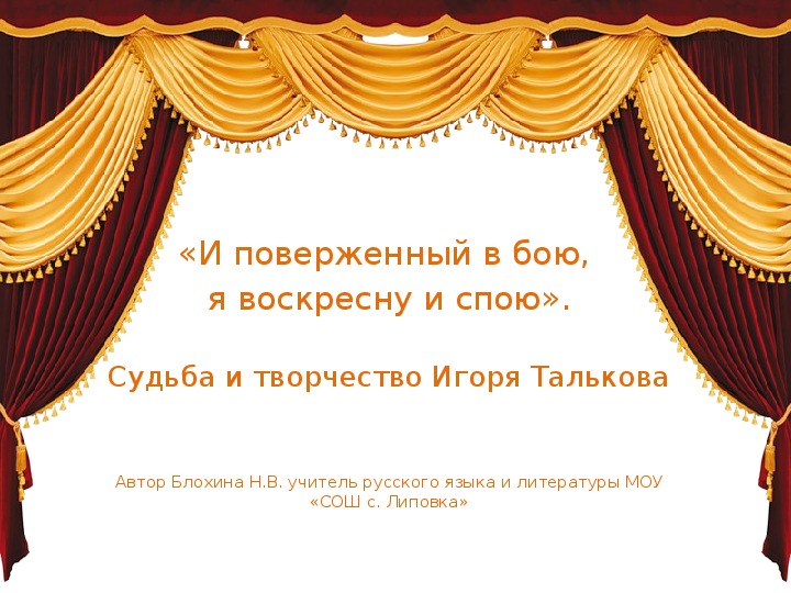 Презентация "Судьба и творчество Игоря Талькова" (10-11 классы)