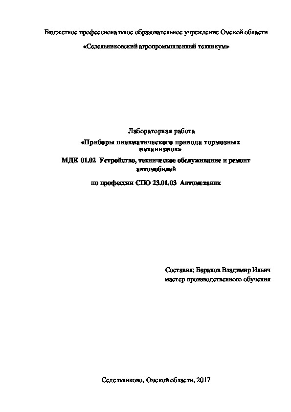 Лабораторная работа «Приборы пневматического привода тормозных механизмов»