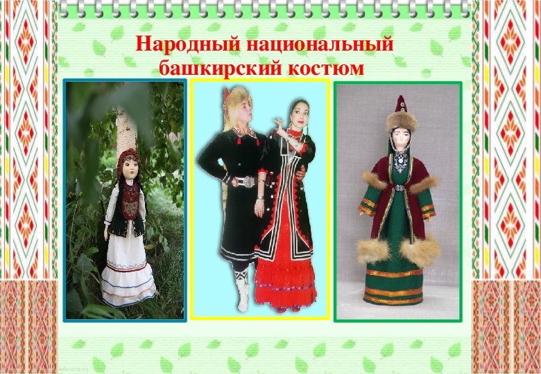 Проект национальный костюм башкир