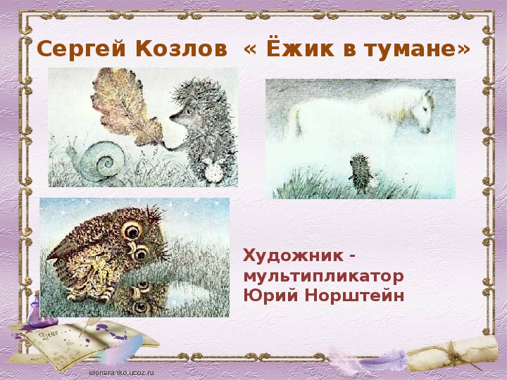 Ежик в тумане презентация