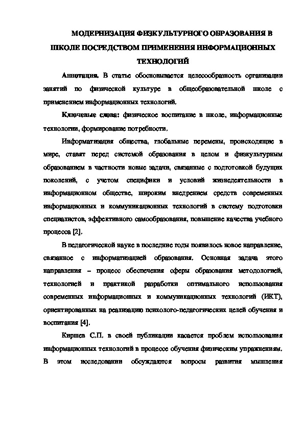 Обложка для материала МОДЕРНИЗАЦИЯ ФИЗКУЛЬТУРНОГО ОБРАЗОВАНИЯ В ШКОЛЕ ПОСРЕДСТВОМ ПРИМЕНЕНИЯ ИНФОРМАЦИОННЫХ ТЕХНОЛОГИЙ