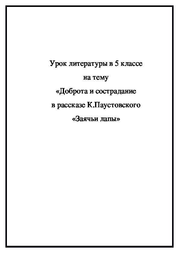Урок литературы в 5 классе на тему «Доброта и сострадание в рассказе К.Паустовского «Заячьи лапы»