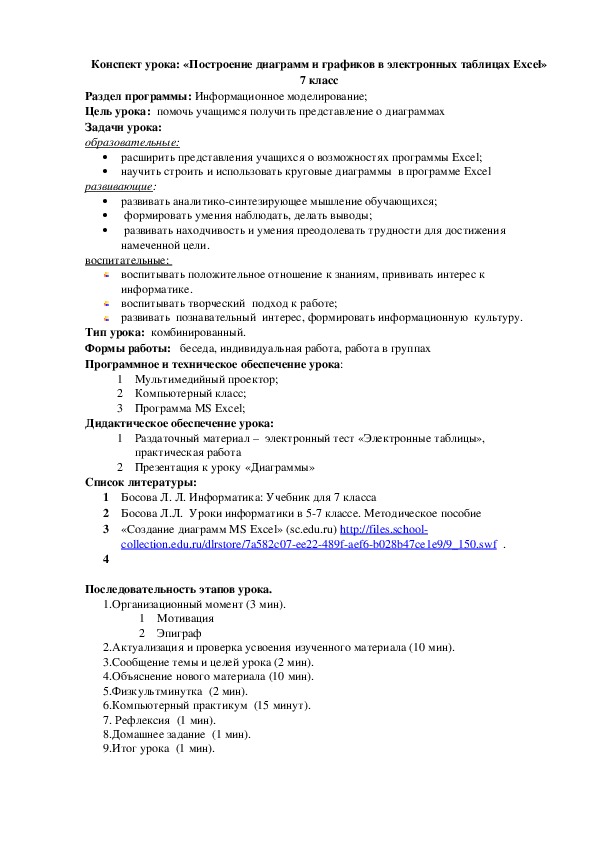 Открытый урок по теме "Построение диаграмм и графиков в электронных таблицах Excel"(7 класс)