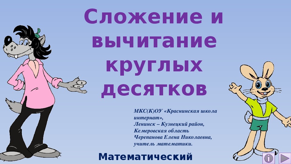 Сложение и вычитание круглых десятков. Математический тренажёр.