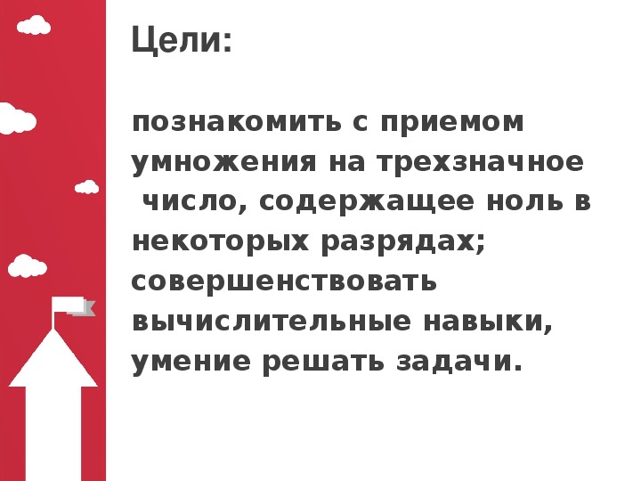 Письменное умножение на трехзначное число 4 класс школа россии презентация