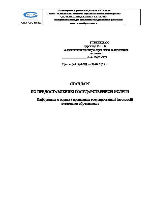 Стандарт о  порядке проведения государственной (итоговой) аттестации обучающихся