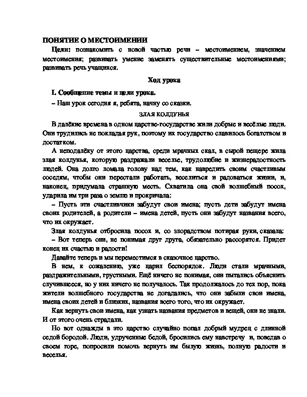 Разработка урока по русскому языку 3 класс УМК Школа 2100  ПОНЯТИЕ О МЕСТОИМЕНИИ