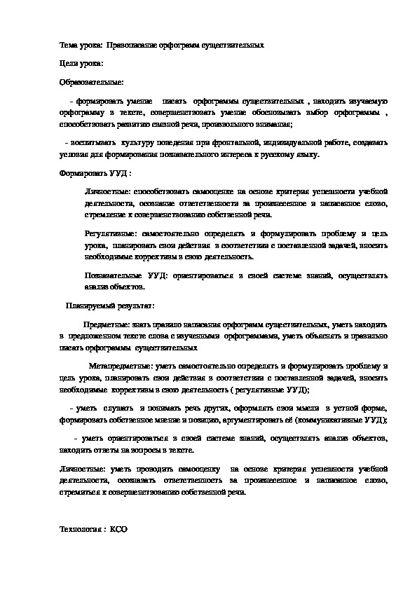 Конспект урока по русскому языку в 6 кл по теме Правописание орфограмм существительных