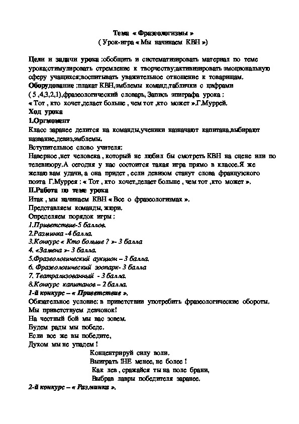 Урок -КВН  по  русскому  языку  для  5-7  классов  на тему  « Фразеологизмы »