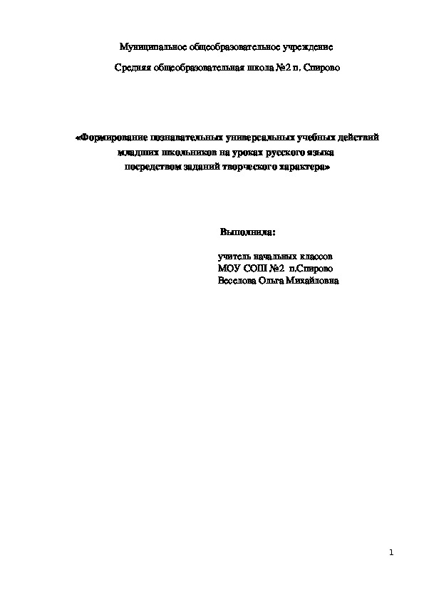 «Формирование познавательных универсальных учебных действий младших школьников на уроках русского языка  посредством заданий творческого характера»