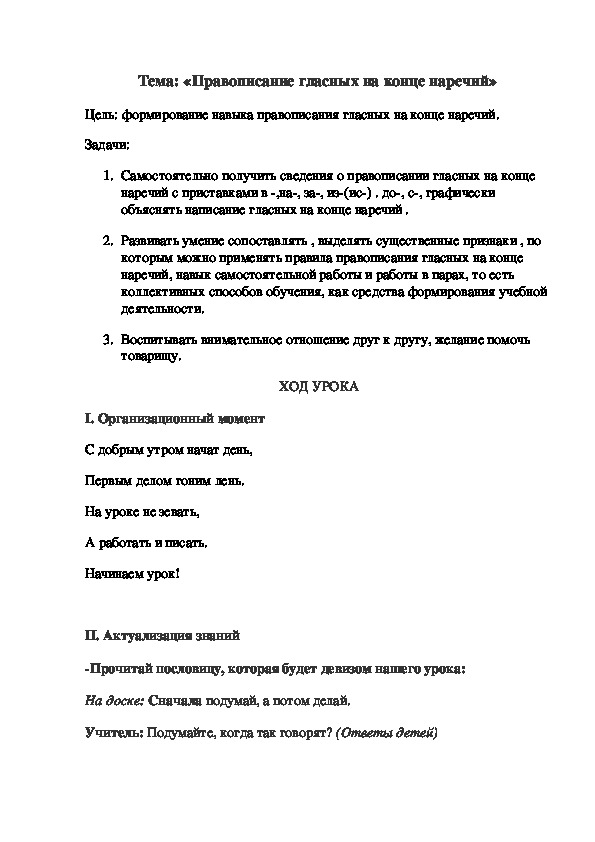 Урок русского языка в 4 классе «Правописание гласных на конце наречий»