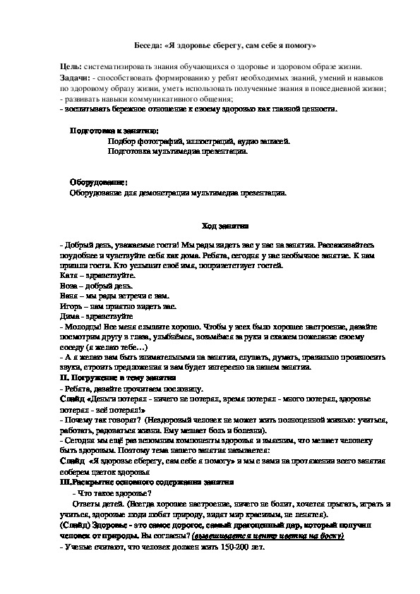 Внеклассное мероприятие на тему t«Я здоровье сберегу, сам себе я помогу» (7 класс коррекционной школы для слабослышащих)