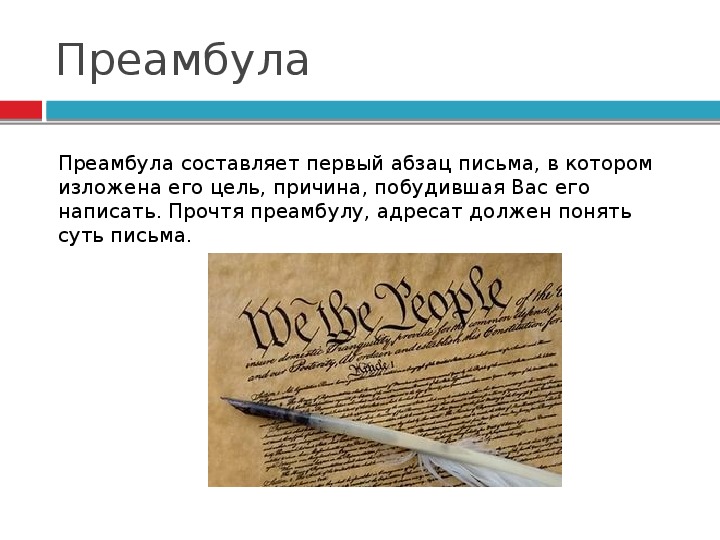 Преамбула это. Преамбула письма. Преамбула в деловом письме. Преамбула в деловой переписке. Преамбула статьи.