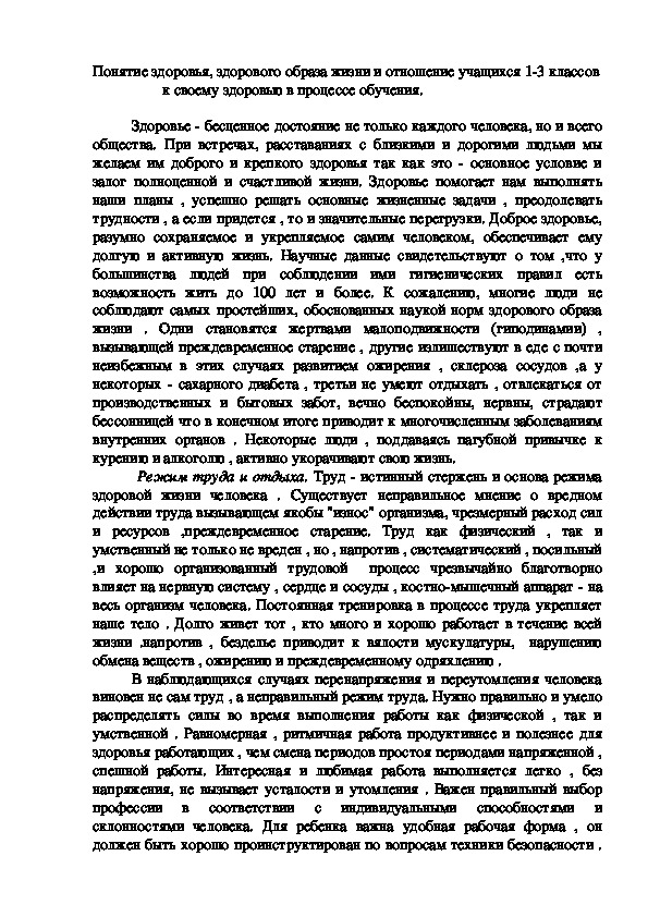 Обложка для материала Понятие здоровья, здорового образа жизни и отношение учащихся 1-3 классов к своему здоровью в процессе обучения.