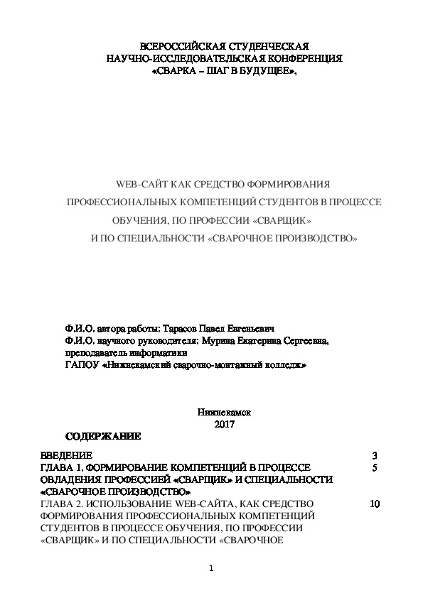 WEB-САЙТ КАК СРЕДСТВО ФОРМИРОВАНИЯ  ПРОФЕССИОНАЛЬНЫХ КОМПЕТЕНЦИЙ СТУДЕНТОВ В ПРОЦЕССЕ ОБУЧЕНИЯ, ПО ПРОФЕССИИ «СВАРЩИК» И ПО СПЕЦИАЛЬНОСТИ «СВАРОЧНОЕ ПРОИЗВОДСТВО»