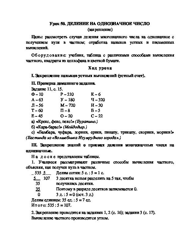 Конспект урока по математике 3 класс,УМК Школа 2100, "ДЕЛЕНИЕ НА ОДНОЗНАЧНОЕ ЧИСЛО  (закрепление) "