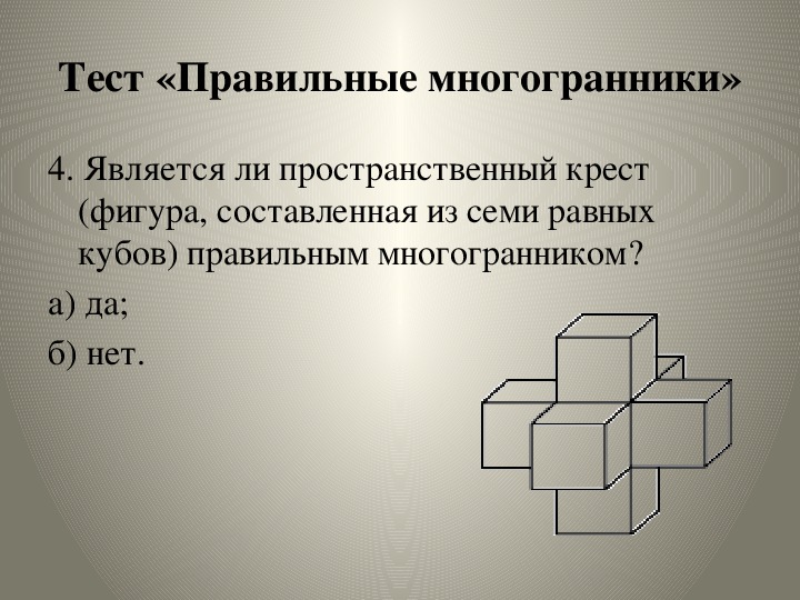 Найдите объем пространственного креста изображенного на рисунке составленного из единичных кубов