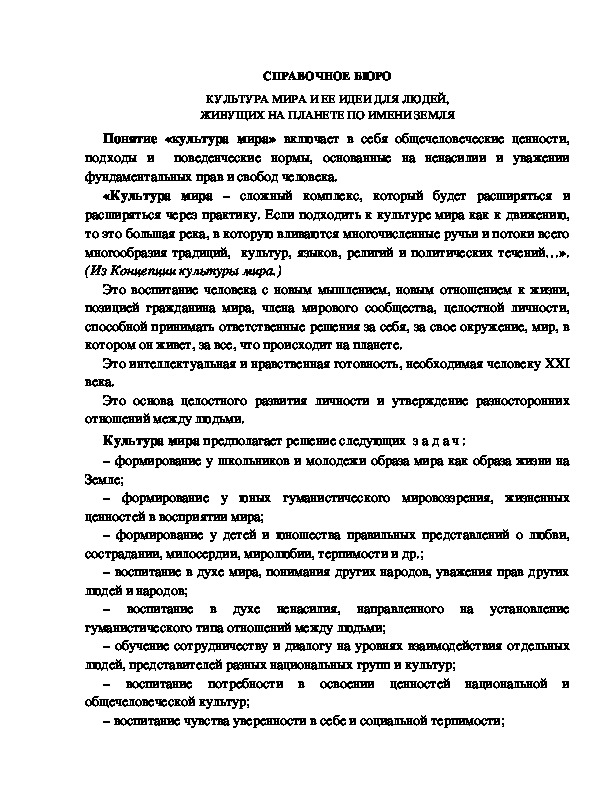 Обложка для материала Справочное бюро по теме "КУЛЬТУРА МИРА И ЕЕ ИДЕИ ДЛЯ ЛЮДЕЙ, ЖИВУЩИХ НА ПЛАНЕТЕ ПО ИМЕНИ ЗЕМЛЯ"