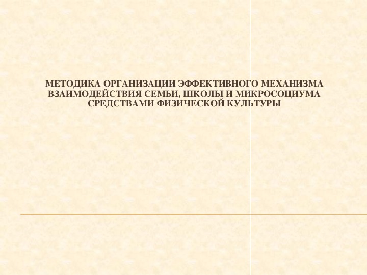 Презентация. МЕТОДИКА ОРГАНИЗАЦИИ ЭФФЕКТИВНОГО МЕХАНИЗМА ВЗАИМОДЕЙСТВИЯ СЕМЬИ, ШКОЛЫ И МИКРОСОЦИУМА СРЕДСТВАМИ ФИЗИЧЕСКОЙ КУЛЬТУРЫ