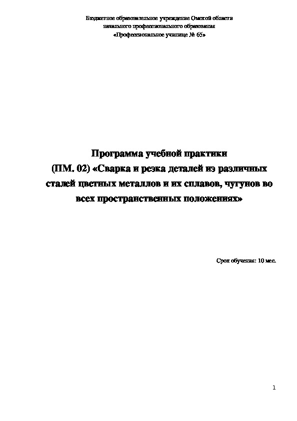 Программа учебной практики ПМ. 02 Сварка и резка деталей из различных сталей цветных металлов и их сплавов, чугунов во всех пространственных положениях