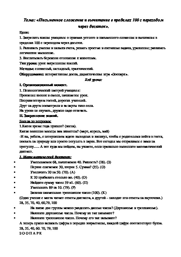 Конспект урока по математике на тему "Письменное сложение и вычитание в пределах 100"   (2 класс)