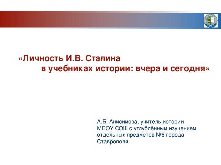 Презентация «Личность И.В. Сталина в учебниках истории: вчера и сегодня»