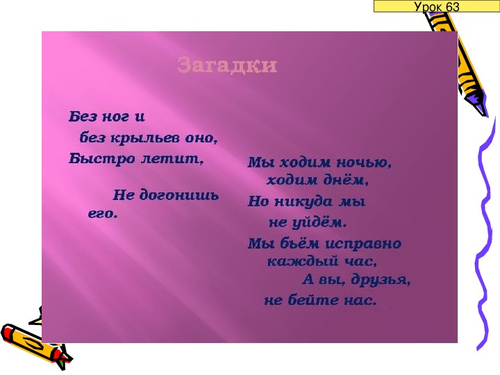 Загадку летит. Загадка без ног и без крыльев. Без Крылья летает зага. Без ног и без крыльев оно быстро летит. Загадка без ног и без крыльев оно быстро летит не догонишь его.