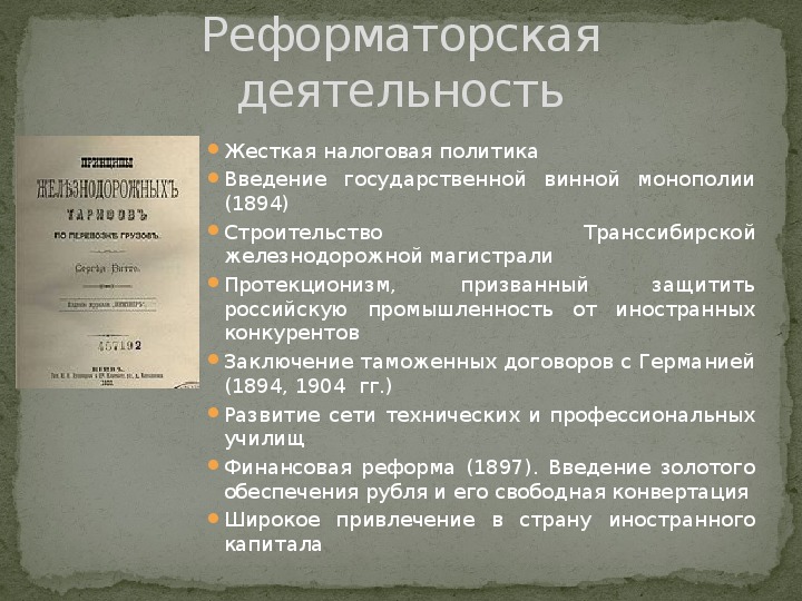 Реформы витте кратко. Введение государственной винной монополии. Введение винной монополии Витте. Винная Монополия последствия.